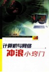 计算机与网络冲浪小窍门 封面