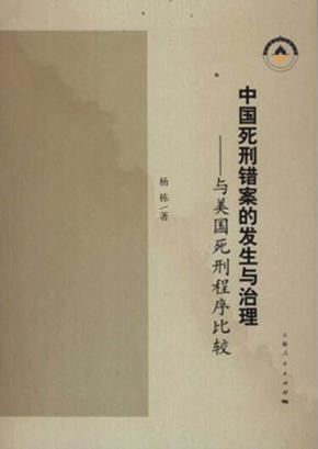 中国死刑错案的发生与治理  与美国死刑程序比较 封面