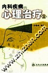 内科疾病的心理治疗 封面