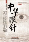 中华眼针 封面