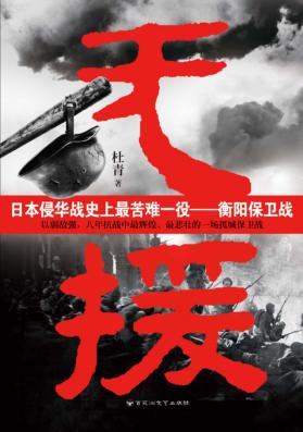无援  日本侵华战史上最苦难一役  衡阳保卫战 封面