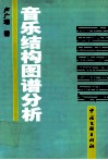 音乐结构图谱分析 封面