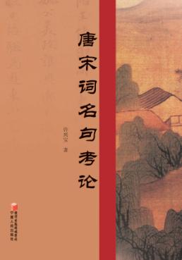 唐宋词名句考论 封面