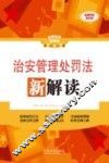 治安管理处罚法新解读  全新升级第3版 封面