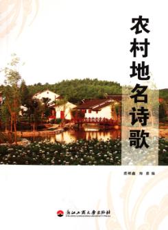 农村地名诗歌 封面