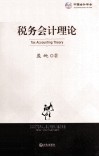 税务会计理论 封面