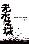 无水之城 封面