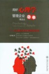 用好心理学，管理企业就这么简单  一位心理医生和企业管理者的对话 封面