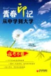 青春印记  从中学到大学 封面