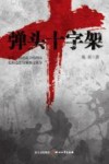 弹头十字架  战场上的灵魂之战 封面