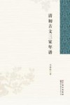 清初古文三家年谱 封面
