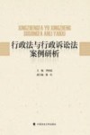 行政法与行政诉讼法案例研析 封面