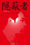 隐蔽者 封面