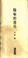 隐秘的莲花 封面
