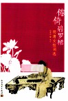 倦倚碧罗裙  明清女性词选 封面