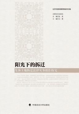 阳光下的拆迁  集体土地拆迁法律实务操作探究 封面