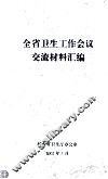 全省卫生工作会议交流材料汇编 封面