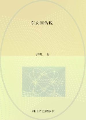 东女国传说  嘉绒藏区大小金川战役全景小说 封面