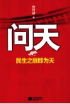 问天  民生之巅即为天 封面