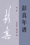 彭真年谱：1902-1948 第一卷 封面