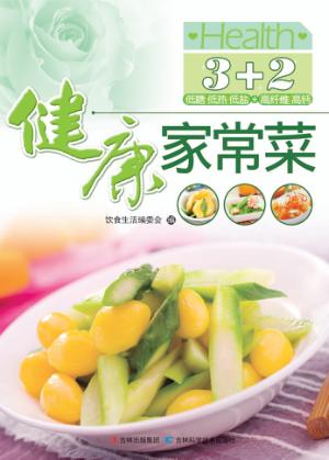 3+2健康家常菜 封面