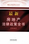 最新房地产法律政策全书 封面