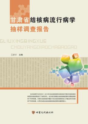 甘肃省结核病流行病学抽样调查报告 封面