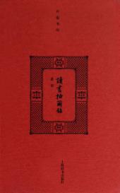 读书抽茧录 封面