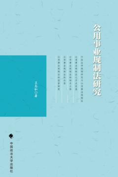 公用事业规制法研究 封面