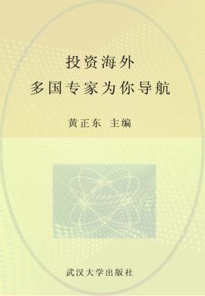 投资海外  多国专家为你导航 封面