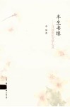 半生书缘  寻访世纪文学心灵 封面