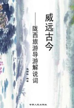 威远古今陇西旅游导游解说词 封面