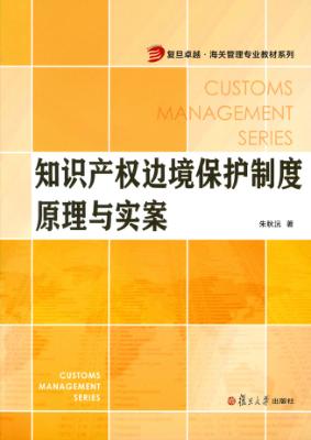 知识产权边境保护制度原理与实案 封面