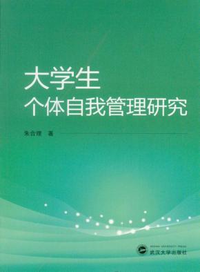 大学生个体自我管理研究 封面