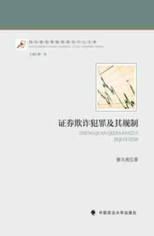证券欺诈犯罪及其规制 封面