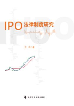 IPO法律制度研究 封面