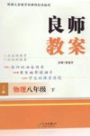 良师教案  物理  八年级  下  人教版 封面