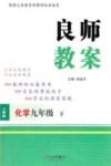 良师教案  化学  九年级  下  人教版 封面