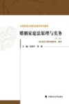 全国高等法律职业教育系列教材  婚姻家庭法原理与实务  第3版 封面