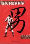 现代中医男科学 封面