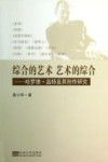 综合的艺术艺术的综合  哈罗德品特及其创作研究 封面