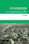 坎坷动荡转型路  尼日利亚的宪法改革与教训 封面
