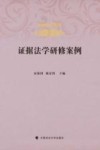 证据法学研修案例 封面