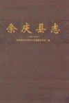 余庆县志  1988-2005 封面