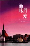 品味丹麦 封面