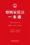 婚姻家庭法一本通 封面
