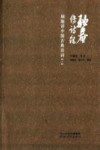 驼庵传诗录  顾随讲中国古典诗词  下 封面