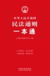 中华人民共和国民法通则一本通 封面