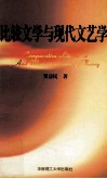 比较文学与现代文艺学 封面