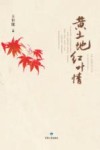 黄土地红叶情 封面